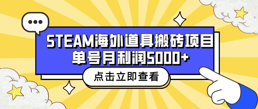 收费6980的Steam海外道具搬砖项目,单号月收益5000+全套实操教程(Steam海外道具搬砖项目赚取中间汇率差和商品差价的赚钱方法)-AIGC资源中心