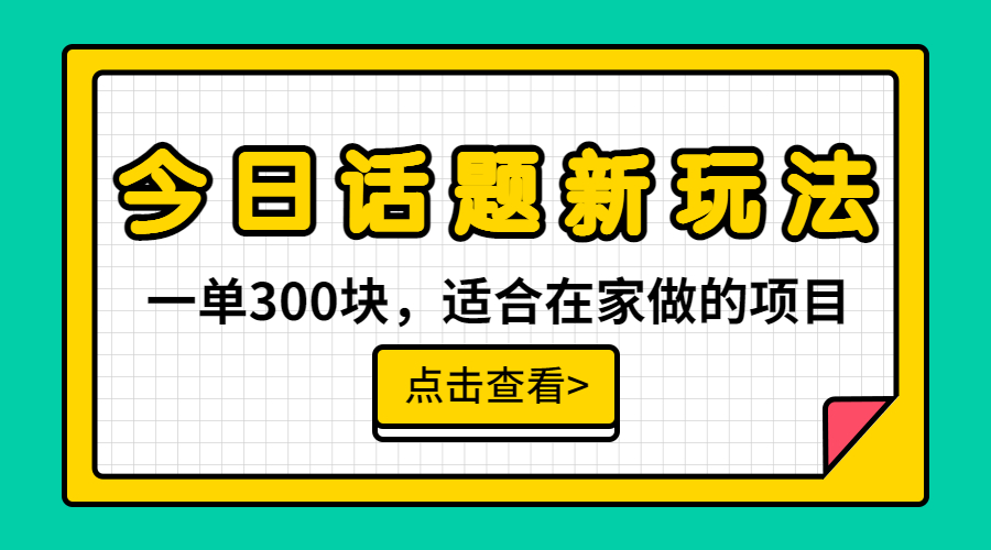 一单300块,今日话题全新玩法,无需剪辑配音,无脑搬运,接广告月入过万(《一单300块,今日话题全新玩法,无需剪辑配音,无脑搬运,一部手机接广告月入过万》简单易行的赚钱项目)-AIGC资源中心