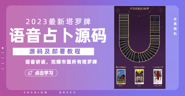2023新版塔罗牌语音讲解占卜源码,配套视频教程和网站源码(探索2023新版塔罗牌语音讲解占卜源码及其配套资源)-AIGC资源中心
