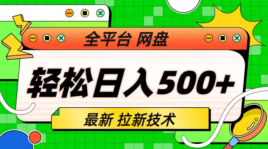 最新全平台网盘,拉新技术,轻松日入500+（保姆级教学）(揭秘最新全平台网盘拉新技术,助你轻松日入500+)-AIGC资源中心