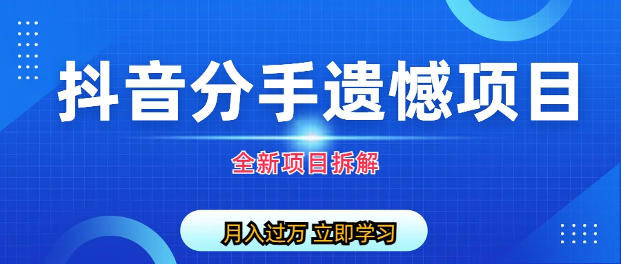 自媒体抖音分手遗憾项目私域项目拆解(《自媒体抖音分手遗憾项目私域项目拆解》创新礼品行业的新机遇)-AIGC资源中心