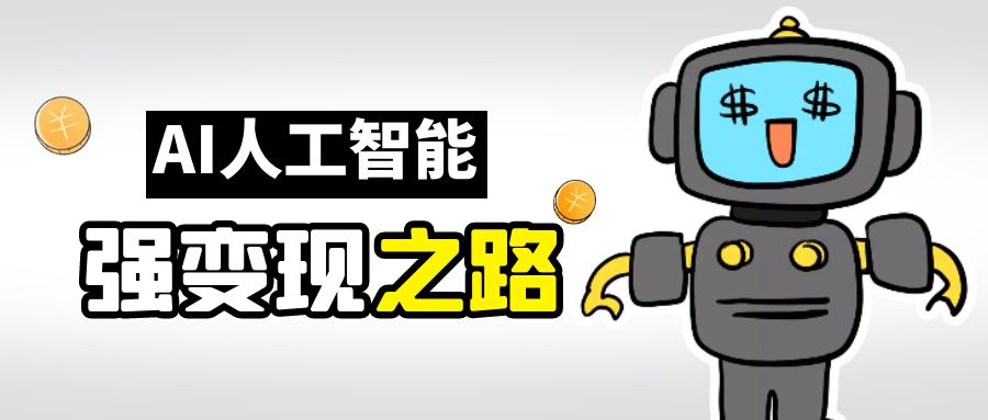 AI变现之道,带你弄明白GPT,AI的赚钱方法(探索AI的赚钱之道以GPT为例)-AIGC资源中心