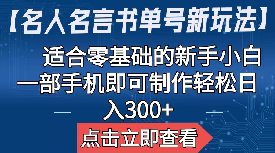 【名人名言书单号新玩法】,适合零基础的新手小白,一部手机即可制作,轻松日入300+(【名人名言书单号新玩法】零基础新手小白的短视频带货秘籍)-AIGC资源中心