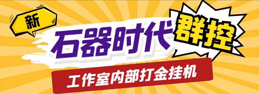 工作室内部新石器时代全自动起号升级抓宠物打金群控,单窗口一天10+(新石器时代全自动起号升级抓宠物打金群控脚本介绍)-AIGC资源中心