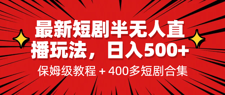 最新短剧半无人直播玩法,多平台开播,日入500+保姆级教程+1339G短剧资源(探索最新短剧半无人直播玩法,实现多平台开播与高收益)-AIGC资源中心