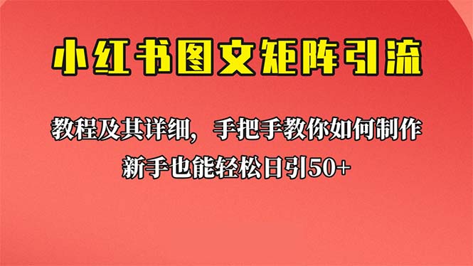 新手也能日引50+的【小红书图文矩阵引流法】!超详细理论+实操的课程(【小红书图文矩阵引流法】——新手也能日引50+的超详细理论+实操课程)-AIGC资源中心