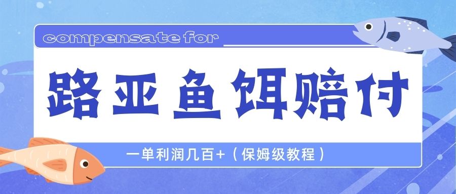 最新路亚鱼饵打假赔付玩法,一单利润几百+（保姆级教程）(揭秘最新路亚鱼饵打假赔付玩法,轻松赚取高额利润)-AIGC资源中心