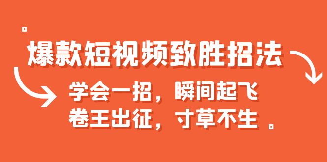 爆款短视频致胜招法,学会一招,瞬间起飞,卷王出征,寸草不生(揭秘短视频创作的六大秘诀)-AIGC资源中心
