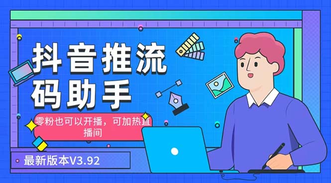 外面收费998的小蝌蚪-抖音推流码助手零粉也可以开播【永久脚本+详细教程】(抖音推流码助手零粉也能开播的神器)-AIGC资源中心