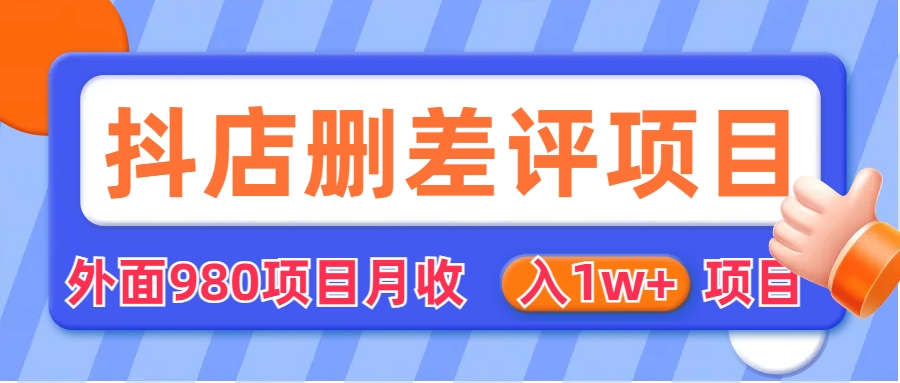 外面收费收980的抖音删评商家玩法,月入1w+项目（仅揭秘）(揭秘抖音删评商家玩法,月入1w+项目)-AIGC资源中心