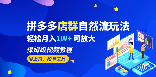 拼多多店群自然流玩法,轻松月入1W+保姆级视频教程（附上货、拍单工具）(拼多多店群自然流玩法详解轻松月入1W+的保姆级视频教程)-AIGC资源中心