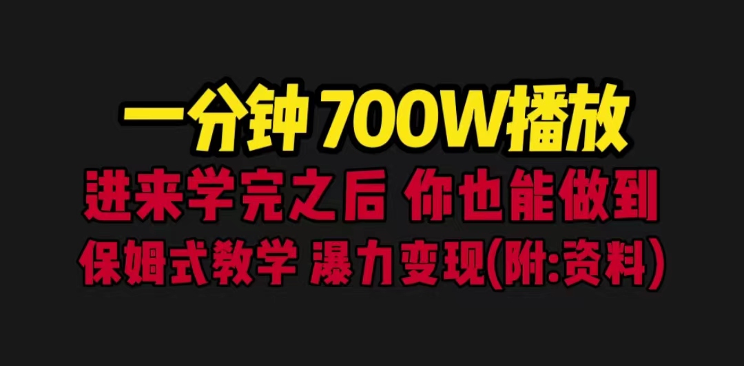 一分钟700W播放进来学完你也能做到保姆式教学暴力变现（教程+83G素材）(“一分钟700W播放!保姆式教学带你暴力变现——豪车+励志文案的双重冲击”)-AIGC资源中心