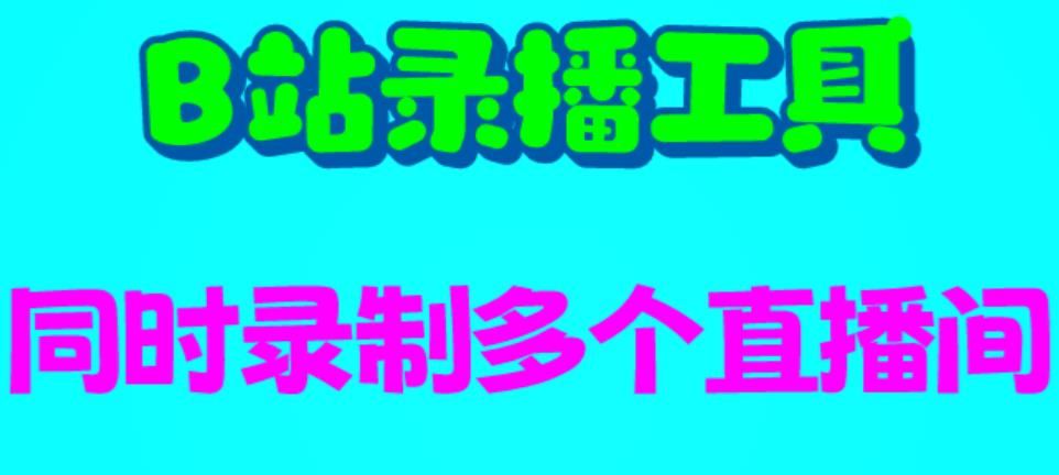 B站录播工具,支持同时录制多个直播间【录制脚本+使用教程】(B站录播工具,让你轻松记录精彩直播)-AIGC资源中心