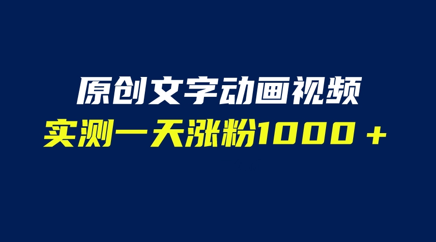 文字动画原创视频,软件全自动生成,实测一天涨粉1000＋（附软件教学）(探索文字动画视频制作快速、新颖且适用广泛)-AIGC资源中心