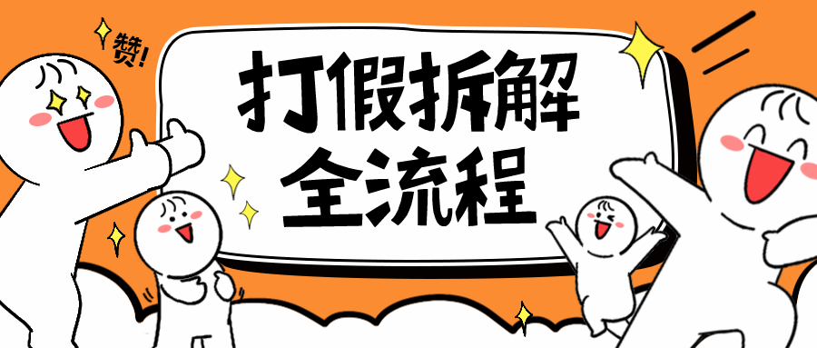 7年经验打假拆解解密整个项目全流程（仅揭秘）(揭秘打假全流程从识别问题产品到诉讼处理)-AIGC资源中心