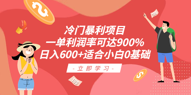 冷门暴利项目,一单利润率可达900%,日入600+适合小白0基础（教程+素材）(抖音车载U盘销售冷门暴利项目,一单利润率可达900%,日入600+,适合小白0基础)-AIGC资源中心