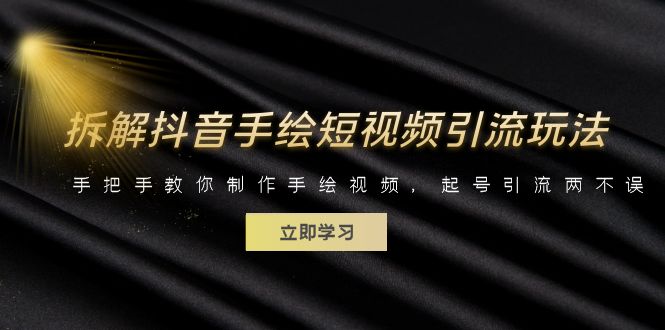 拆解抖音手绘短视频引流玩法,手把手教你制作手绘视频,起号引流两不误(揭秘抖音手绘短视频引流玩法,手把手教你制作并实现变现)-AIGC资源中心
