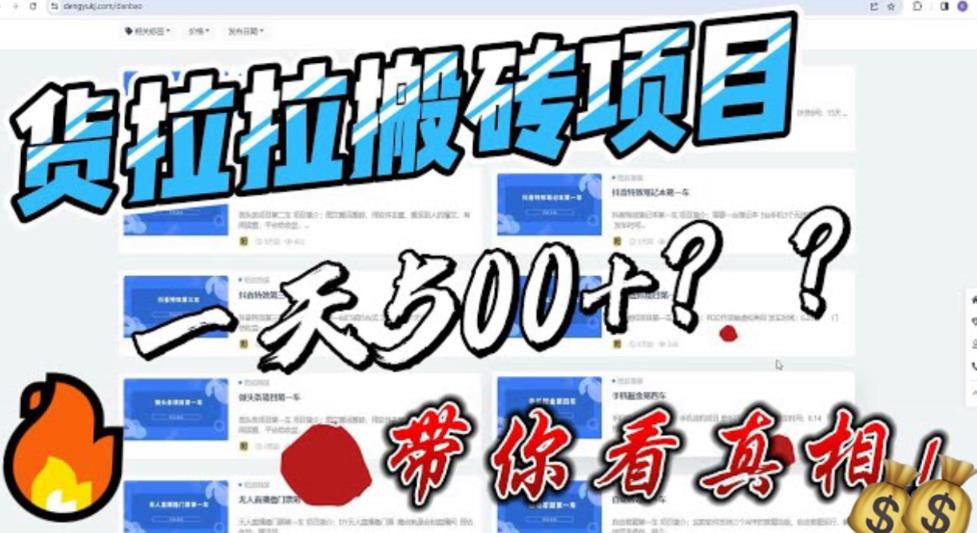 最新外面割5000多的货拉拉搬砖项目,一天500-800,首发拆解痛点(揭秘货拉拉搬砖项目真实收益还是割韭菜？)-AIGC资源中心