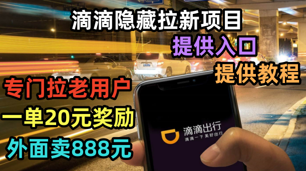滴滴隐藏拉新项目,专门拉老用户一单20-50元奖励,提供入口和玩法教程(滴滴隐藏拉新项目,无限拉新一人20元,轻松赚钱!)-AIGC资源中心