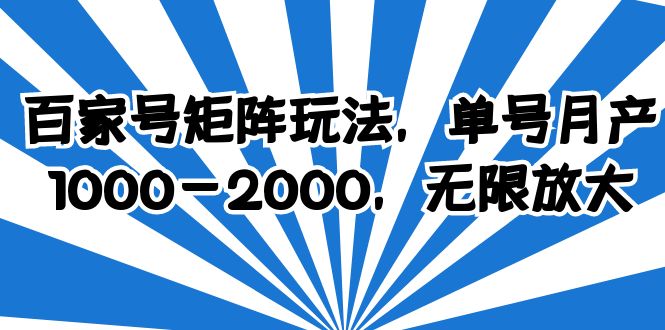 百家号矩阵玩法,单号月产1000-2000,无限放大(百家号矩阵玩法小白也能月入1000-2000)-AIGC资源中心
