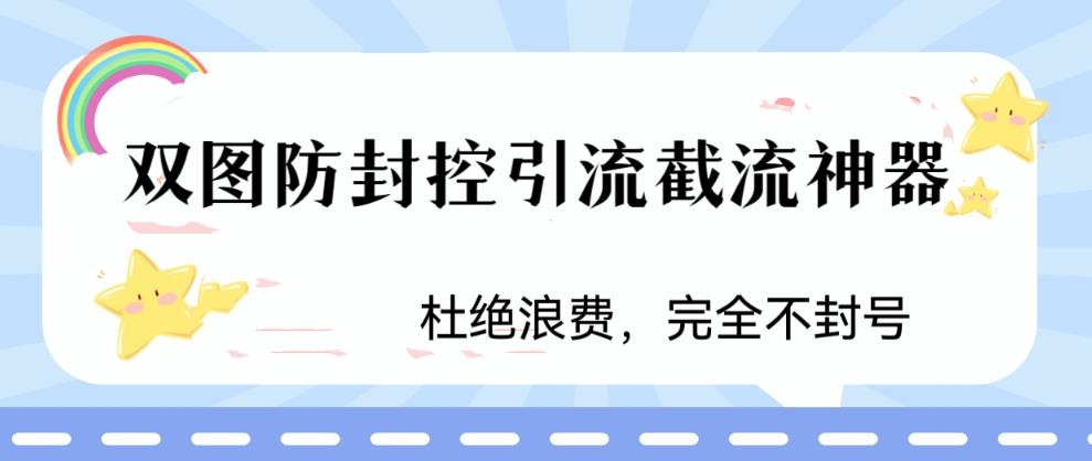 火爆双图防封控引流截流神器,最近非常好用的短视频截流方法(揭秘火爆双图防封控引流截流神器短视频截流新方法)-AIGC资源中心