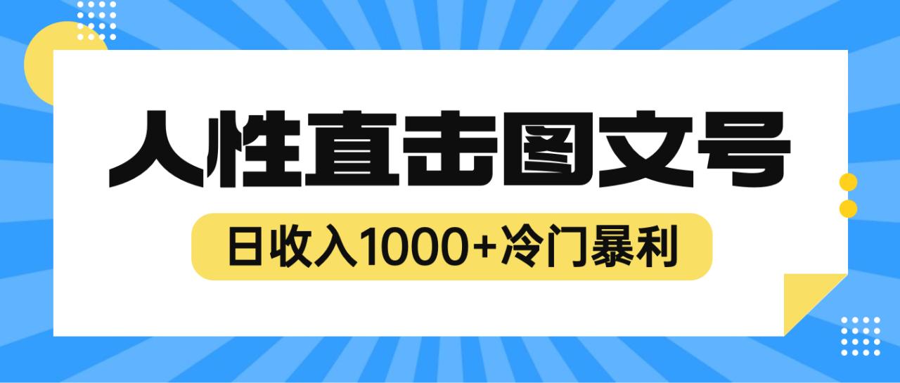 2023最新冷门暴利赚钱项目,人性直击图文号,日收入1000+【视频教程】(揭秘2023年最新冷门暴利赚钱项目——人性直击图文号)-AIGC资源中心