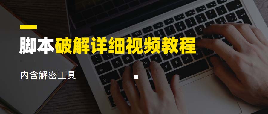 脚本破解详细视频教程内含解密工具《视频课程》(全面解析脚本破解技术,助力网络安全攻防实战)-AIGC资源中心