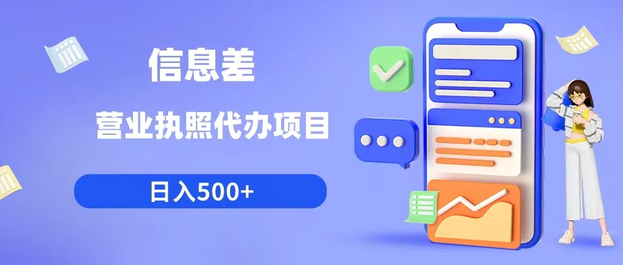 利用信息差营业执照代办项目日入500+(揭秘营业执照代办项目如何利用信息差实现日入500+)-AIGC资源中心