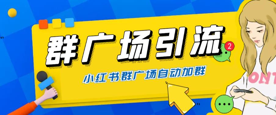 全网独家小红书在群广场加群小号可批量操作可进行引流私域（软件+教程）(小红书在群广场加群功能详解及小号批量操作与引流私域技巧)-AIGC资源中心