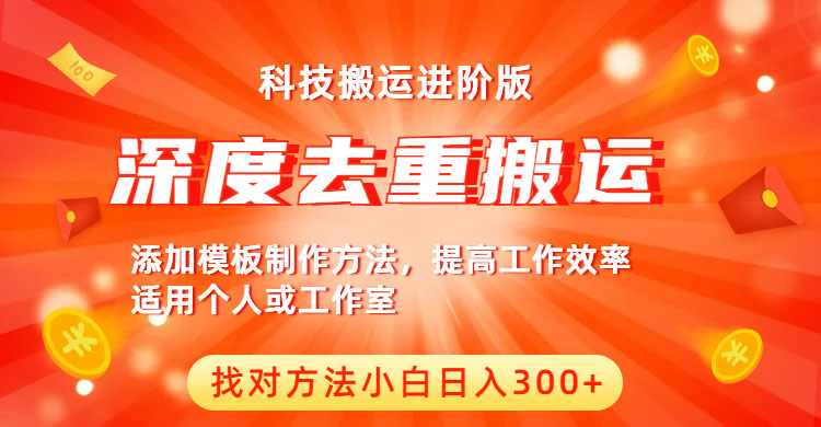 中视频撸收益科技搬运进阶版,深度去重搬运,找对方法小白日入300+-AIGC资源中心