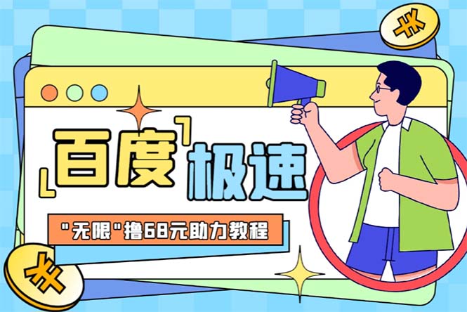 某度极速新人拉新,外面号称”无限”撸68红包的项目解析【教程+步骤】(某度极速新人拉新项目解析真相还是噱头？)-AIGC资源中心