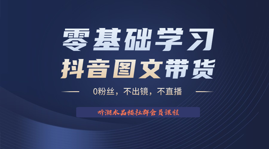 不出镜不直播图片剪辑日入1000+2023后半年风口项目抖音图文带货掘金计划(抖音图文带货掘金计划简单易上手的风口项目)-AIGC资源中心