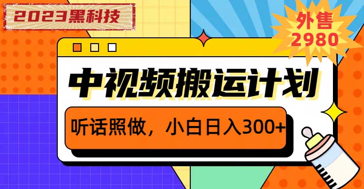 2023黑科技操作中视频撸收益,听话照做小白日入300+的项目-AIGC资源中心