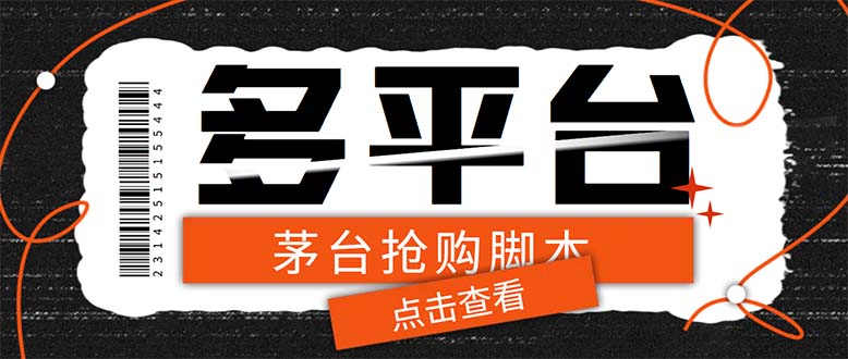多功能茅台全自动后台定时抢购脚本,支持21个平台【永久脚本+详细教程】(“多功能茅台抢购脚本21平台全覆盖,详细教程助你轻松抢购”)-AIGC资源中心