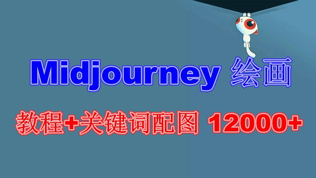 Midjourney绘画教程+关键词配图13000+软件+教程（更新）-AIGC资源中心