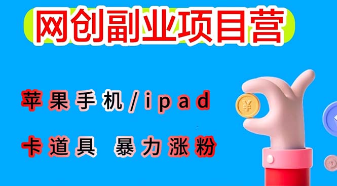 最新利用苹果手机ipad的ios系统,卡道具搬短视频,百分百过原创(苹果手机iPadiOS系统下的短视频搬运技巧及注意事项)-AIGC资源中心