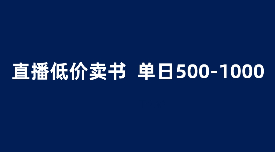 抖音半无人直播,1.99元卖书项目,简单操作轻松日入500＋(轻松赚钱新方法抖音半无人直播卖书项目详解)-AIGC资源中心