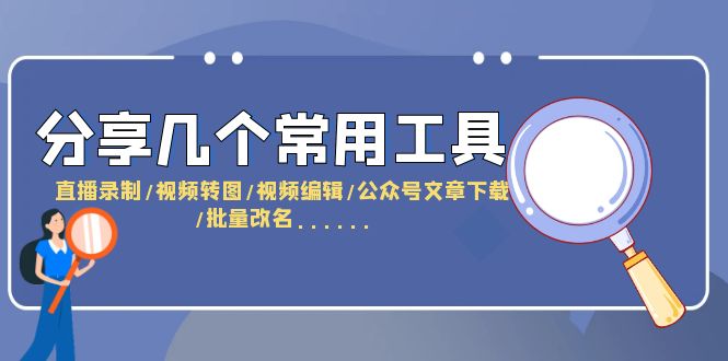 分享几个常用工具直播录制视频转图视频编辑公众号文章下载改名……(探索常用工具,提升工作效率)-AIGC资源中心