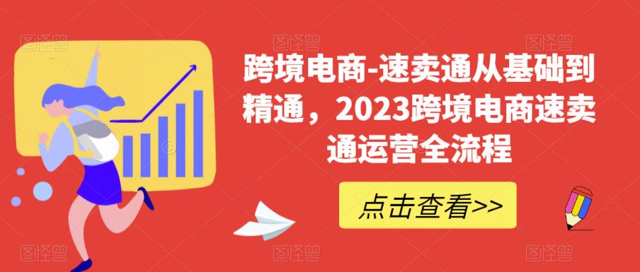 速卖通从0基础到精通,2023跨境电商-速卖通运营实战全流程(全面掌握速卖通运营技巧,实现跨境电商业务突破)-AIGC资源中心