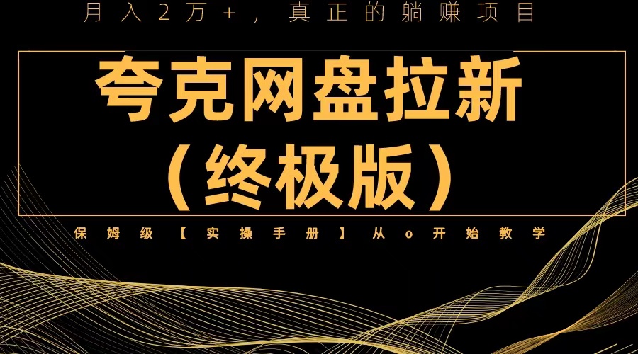 夸克网盘拉新项目终极版教程【视频教程+实操手册】全网保姆级教学(夸克网盘拉新项目终极版教程,全网保姆级教学)-AIGC资源中心