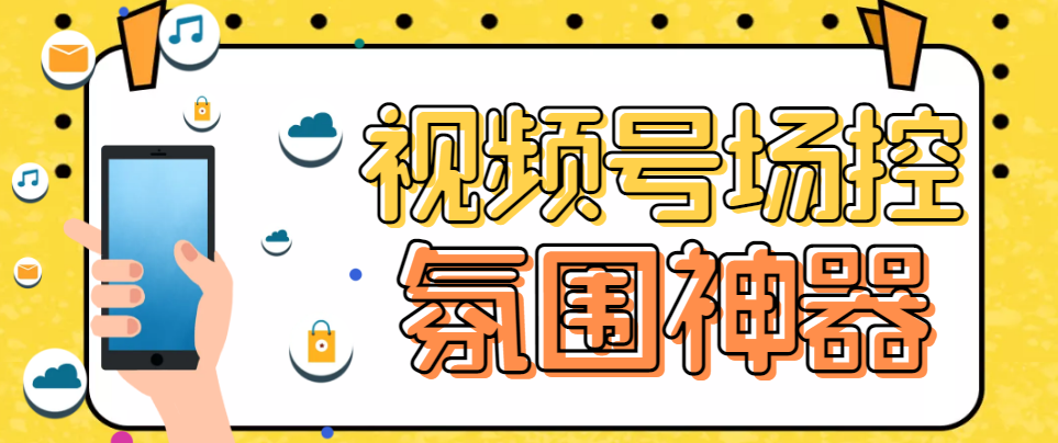 【引流必备】熊猫视频号场控宝弹幕互动微信直播营销助手软件(熊猫视频号场控宝——提升微信直播营销效果的利器)-AIGC资源中心