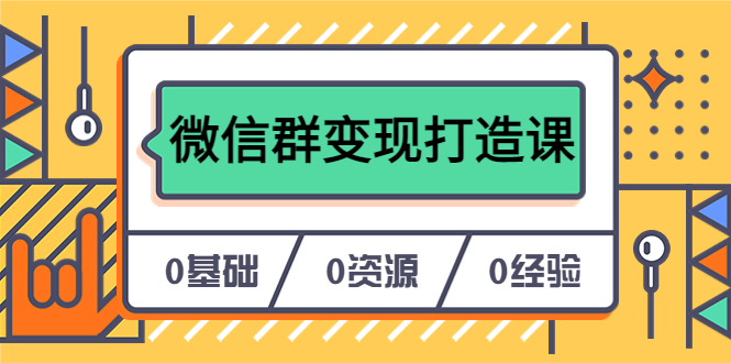 人人必学的微信群变现打造课,让你的私域营销快人一步（17节-无水印）(“17节微信私域营销课从0到1打造个人IP,实现微信群变现”)-AIGC资源中心