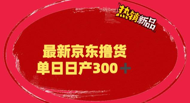 外面最高收费到3980京东撸货项目号称日产300+的项目（详细揭秘教程）(揭秘京东撸货项目日产300+的稳定高收益项目)-AIGC资源中心