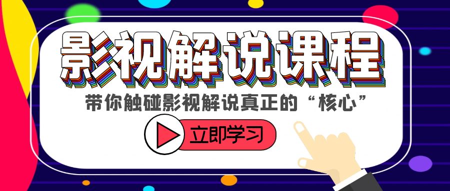 某收费影视解说课程,带你触碰影视解说真正的”核心”(全面解析影视解说核心技巧,助你成为专业解说达人)-AIGC资源中心