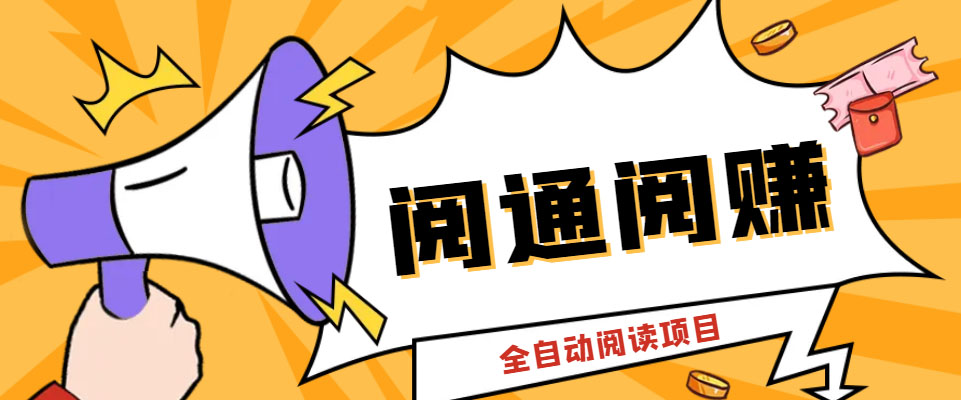 外面卖399的微信阅通阅赚挂机项目,一天5-10元【永久脚本+详细教程】(微信阅通阅赚挂机项目轻松日赚5-10元,设备需求简单)-AIGC资源中心