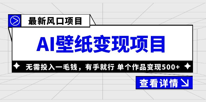 最新风口AI壁纸变现项目,无需投入一毛钱,有手就行,单个作品变现500+(最新风口AI壁纸变现项目,无需投入一毛钱,有手就行,单个作品变现500+)-AIGC资源中心