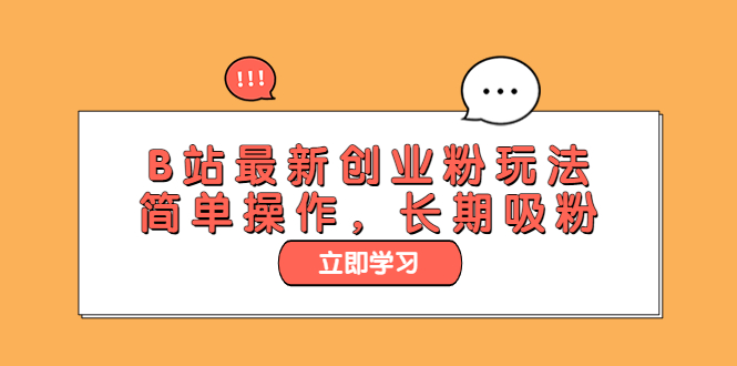 B站最新创业粉玩法,简单操作,长期吸粉(揭秘B站一个被忽视但具有长期吸引力的创业粉引流渠道)-AIGC资源中心
