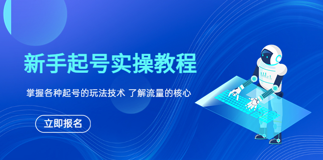 新手起号实操教程,掌握各种起号的玩法技术,了解流量的核心(全面解析新手起号实操技巧与流量核心原理)-AIGC资源中心