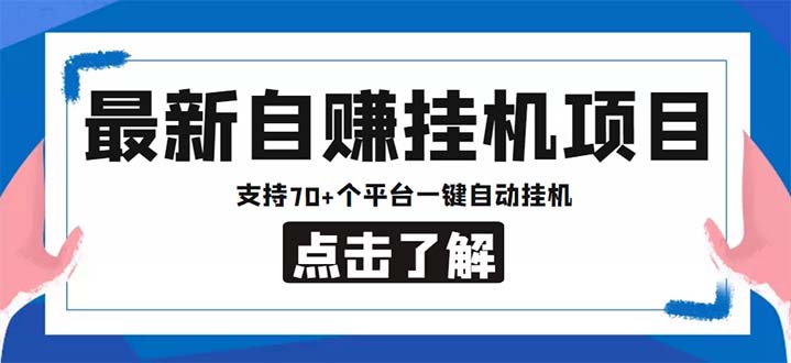 最新安卓手机自赚短视频多功能阅读挂机项目支持70+平台【软件+简单教程】(最新安卓手机自赚短视频多功能阅读挂机项目,支持70+平台)-AIGC资源中心