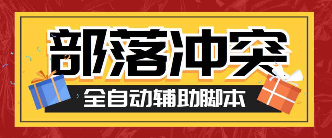 最新coc部落冲突辅助脚本,自动刷墙刷资源捐兵布阵宝石【永久脚本+教程】-AIGC资源中心